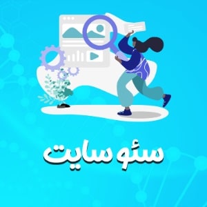 سئو سایت پزشکی