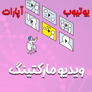 ویدیو مارکتینگ پزشکی