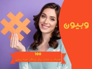 100 هشتگ پر بازدید برای پزشکان حوزه زیبایی