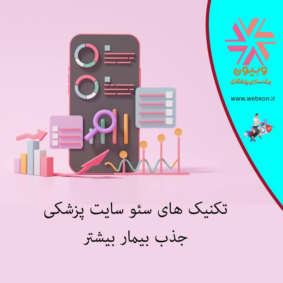 تکنیک های سئو سایت پزشکی