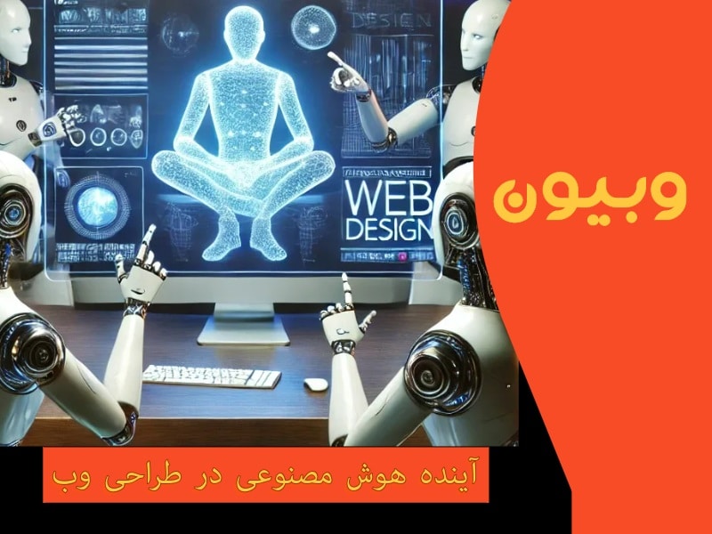 آینده هوش مصنوعی در طراحی وب