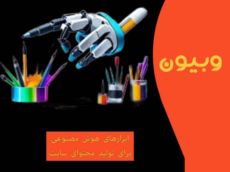 ابزارهای هوش مصنوعی برای تولید محتوای سایت