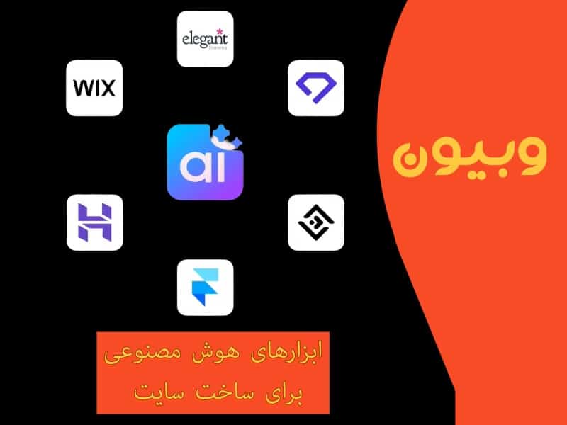 ابزارهای هوش مصنوعی برای ساخت سایت