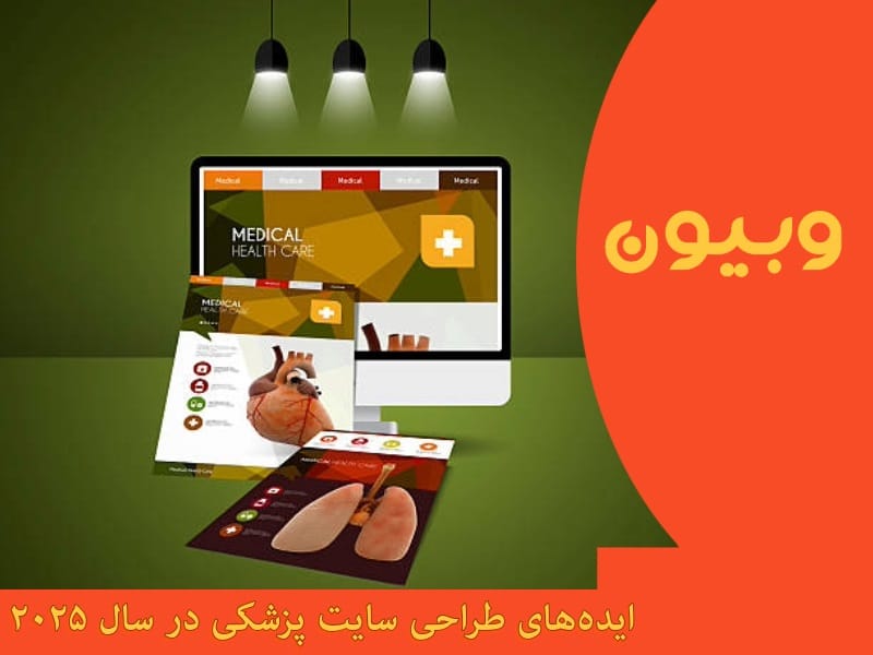 ایده‌های طراحی سایت پزشکی در سال ۲۰۲۵
