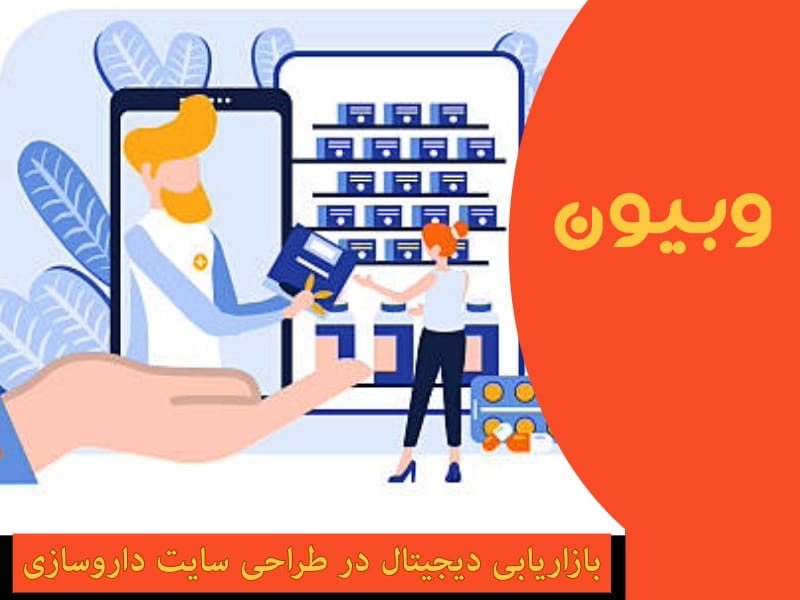 بازاریابی دیجیتال در طراحی سایت داروسازی