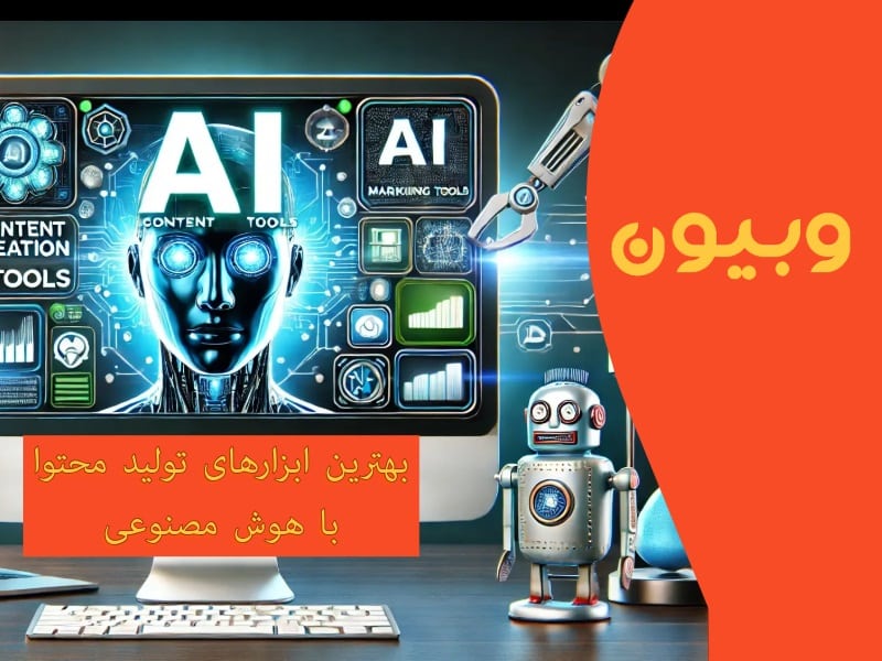 بهترین ابزارهای تولید محتوا با هوش مصنوعی