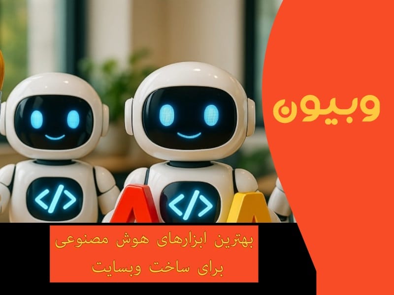 بهترین ابزارهای هوش مصنوعی طراحی سایت