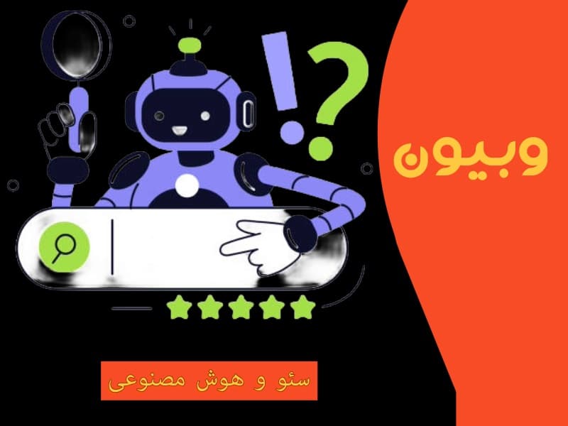 سئو و هوش مصنوعی