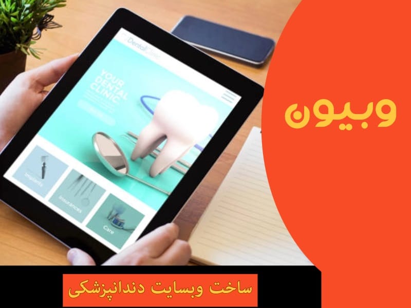 ساخت وبسایت دندانپزشکی