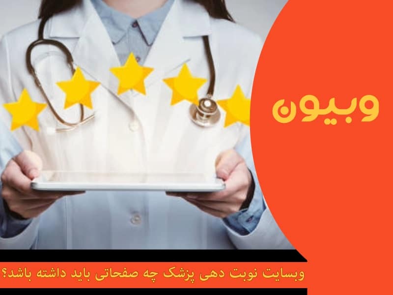 صفحات نوبت دهی پزشکان