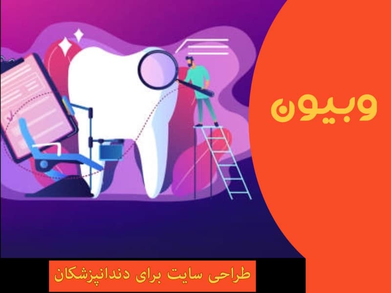 طراحی سایت برای دندانپزشکان