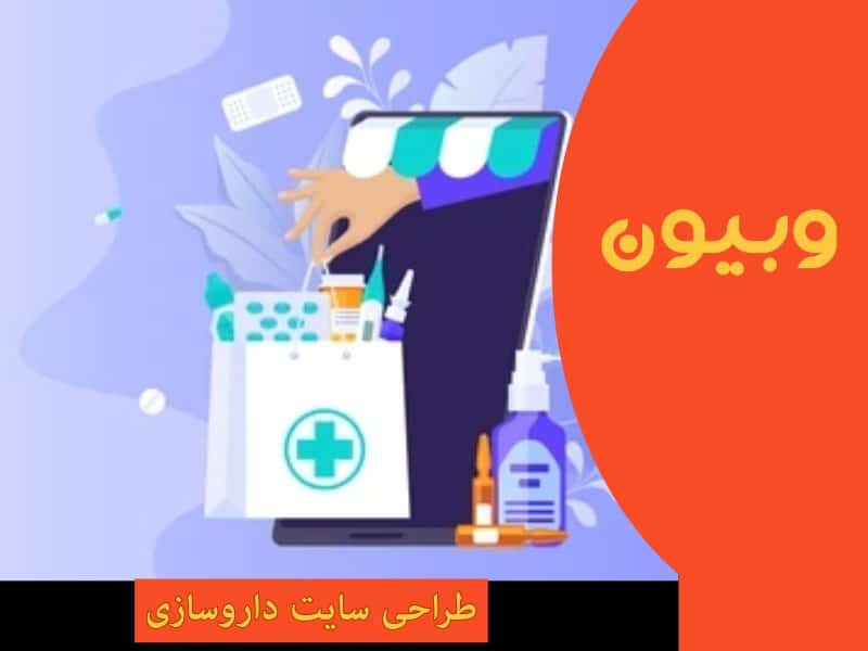 طراحی سایت داروسازی