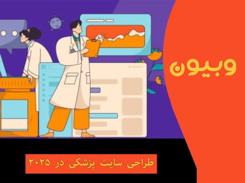 طراحی سایت پزشکی در ۲۰۲۵