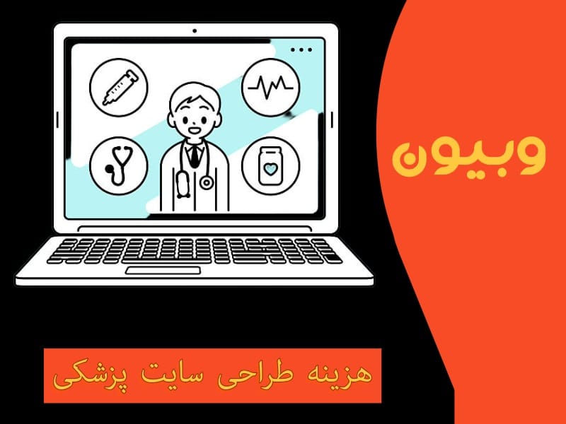 هزینه طراحی سایت پزشکی