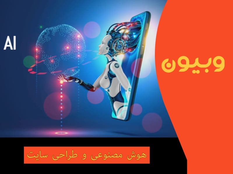 هوش مصنوعی در طراحی سایت