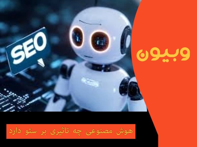 هوش مصنوعی چه تاثیری بر سئو دارد