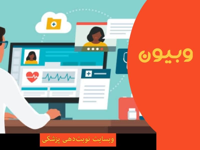 سایت نوبت‌دهی پزشکی با وردپرس