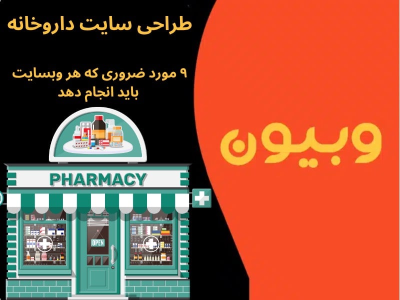 طراحی سایت داروخانه